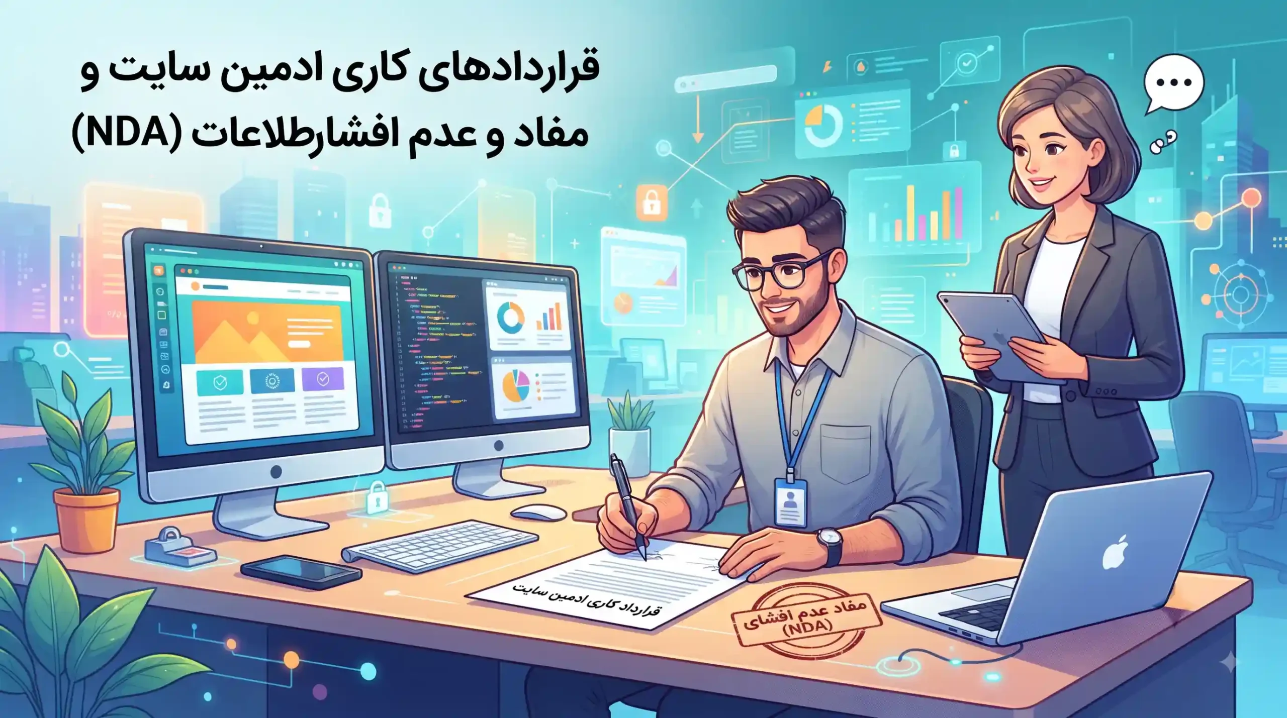 🤝 قراردادهای کاری ادمین سایت و مفاد عدم افشای اطلاعات (NDA)