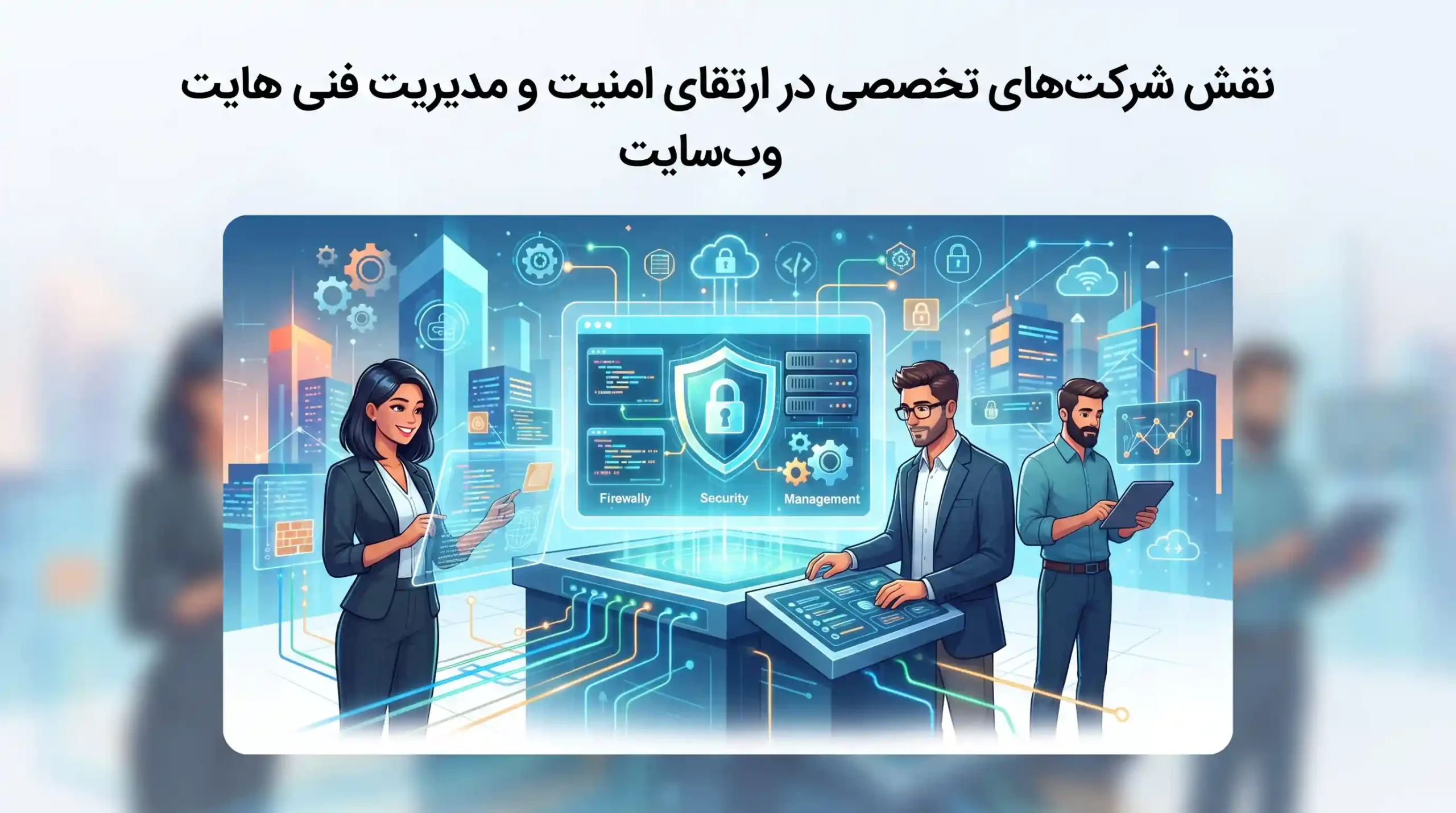 🚀 نقش شرکتهای تخصصی در ارتقای امنیت و مدیریت فنی وبسایت