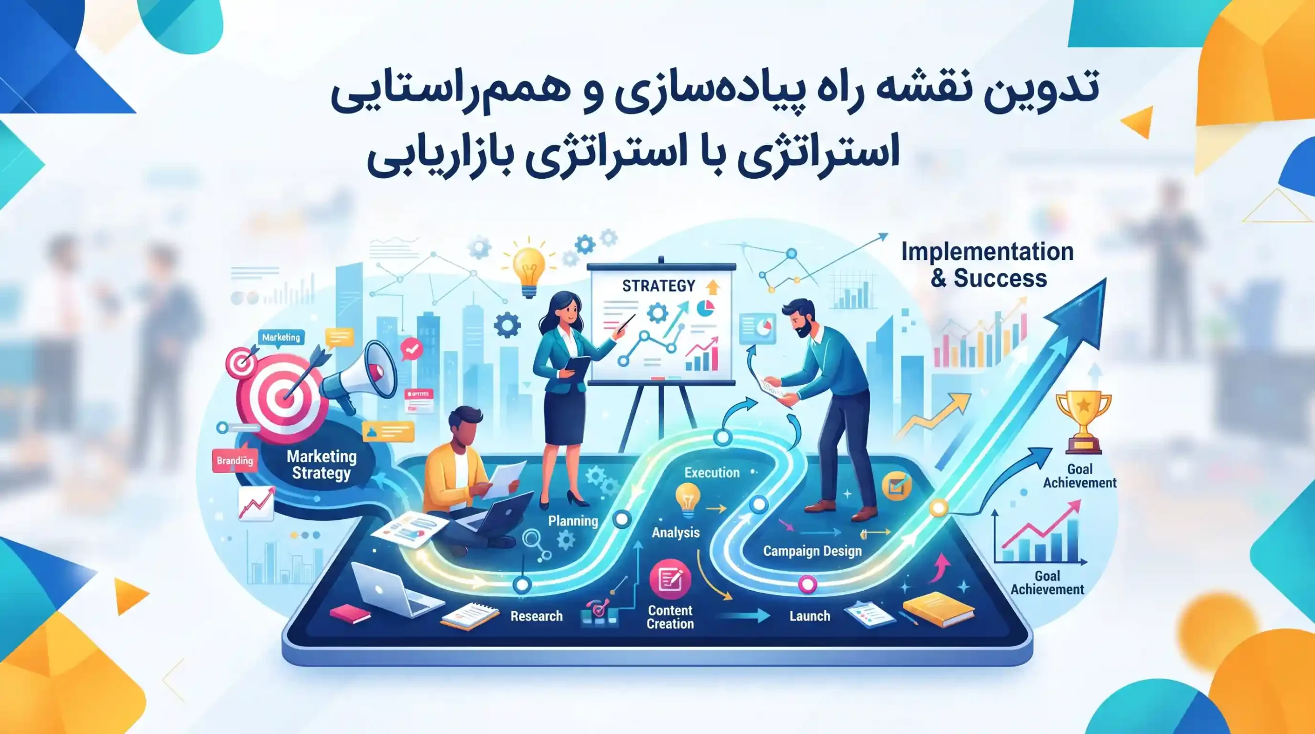 🚀 تدوین نقشه راه پیادهسازی و همراستایی با استراتژی بازاریابی