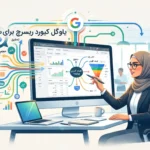 یادگیری سریع تحقیق کلمات کلیدی با گوگل کیورد ریسرچ برای سئو