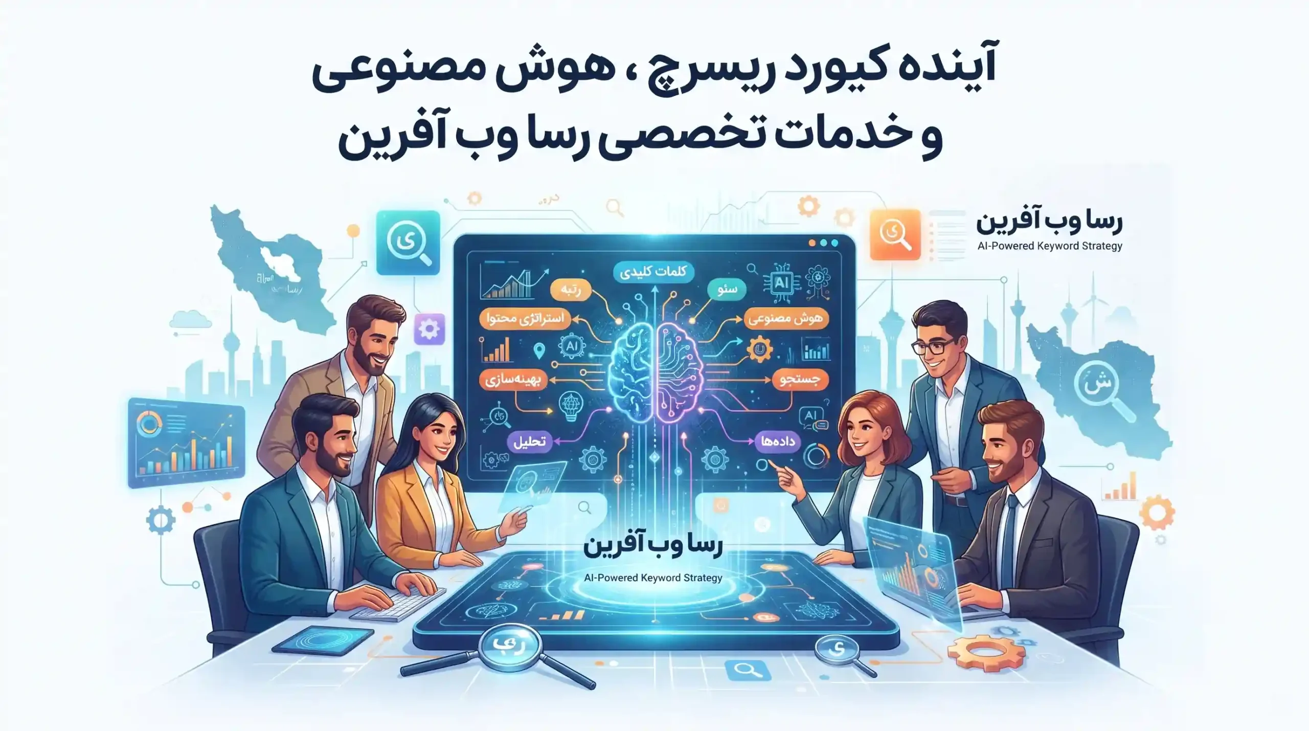 🔮 آینده کیورد ریسرچ، هوش مصنوعی و خدمات تخصصی رسا وب آفرین