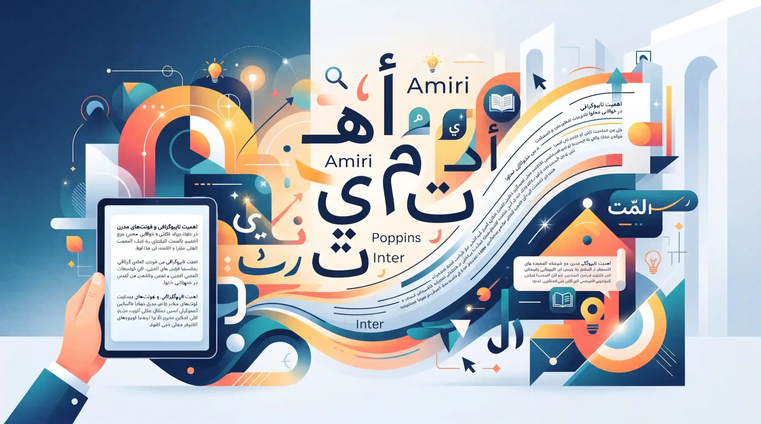 ✍️ اهمیت تایپوگرافی و فونت‌های مدرن در خوانایی محتوا
