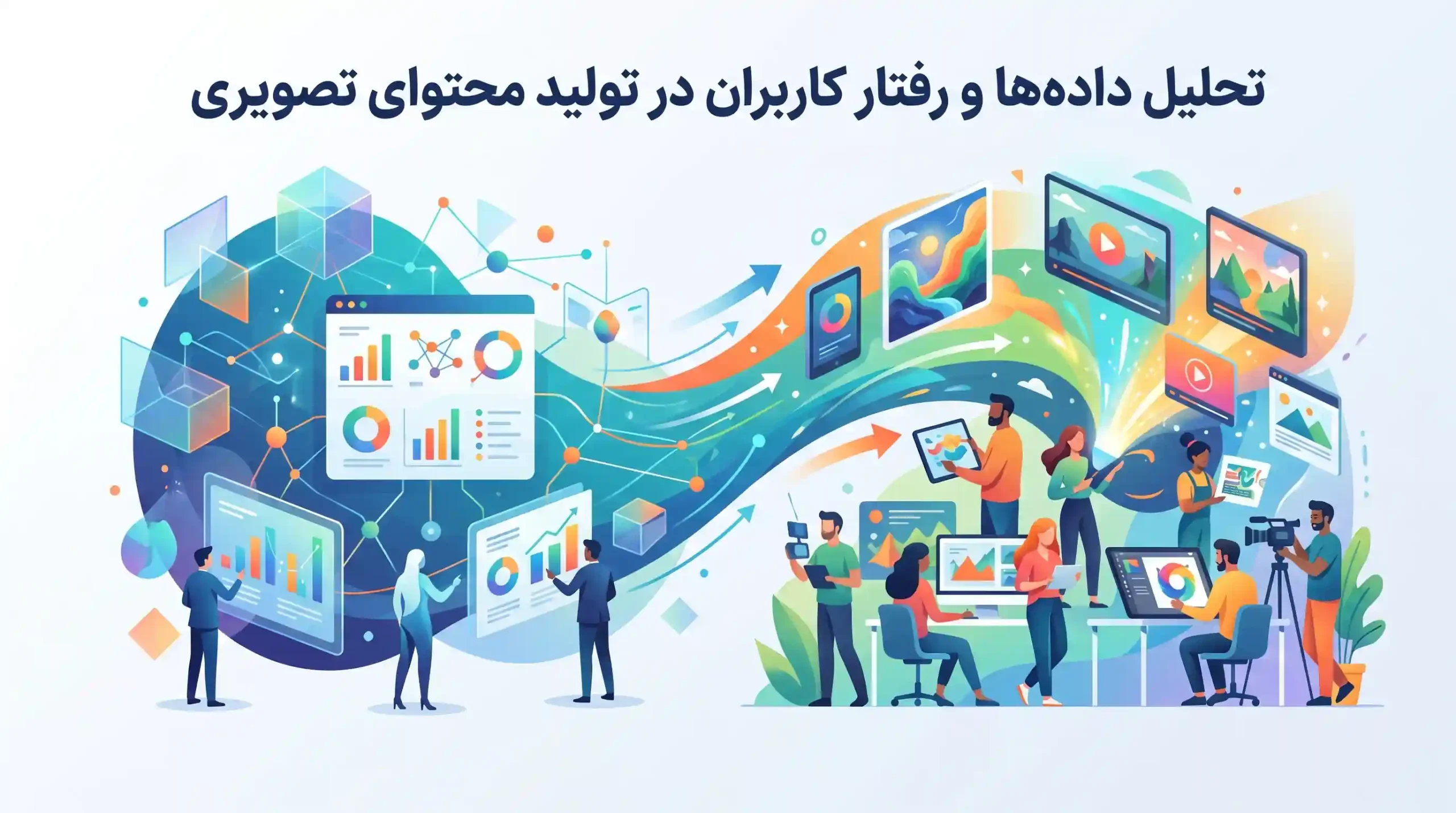 📊 تحلیل دادهها و رفتار کاربران در تولید محتوای تصویری