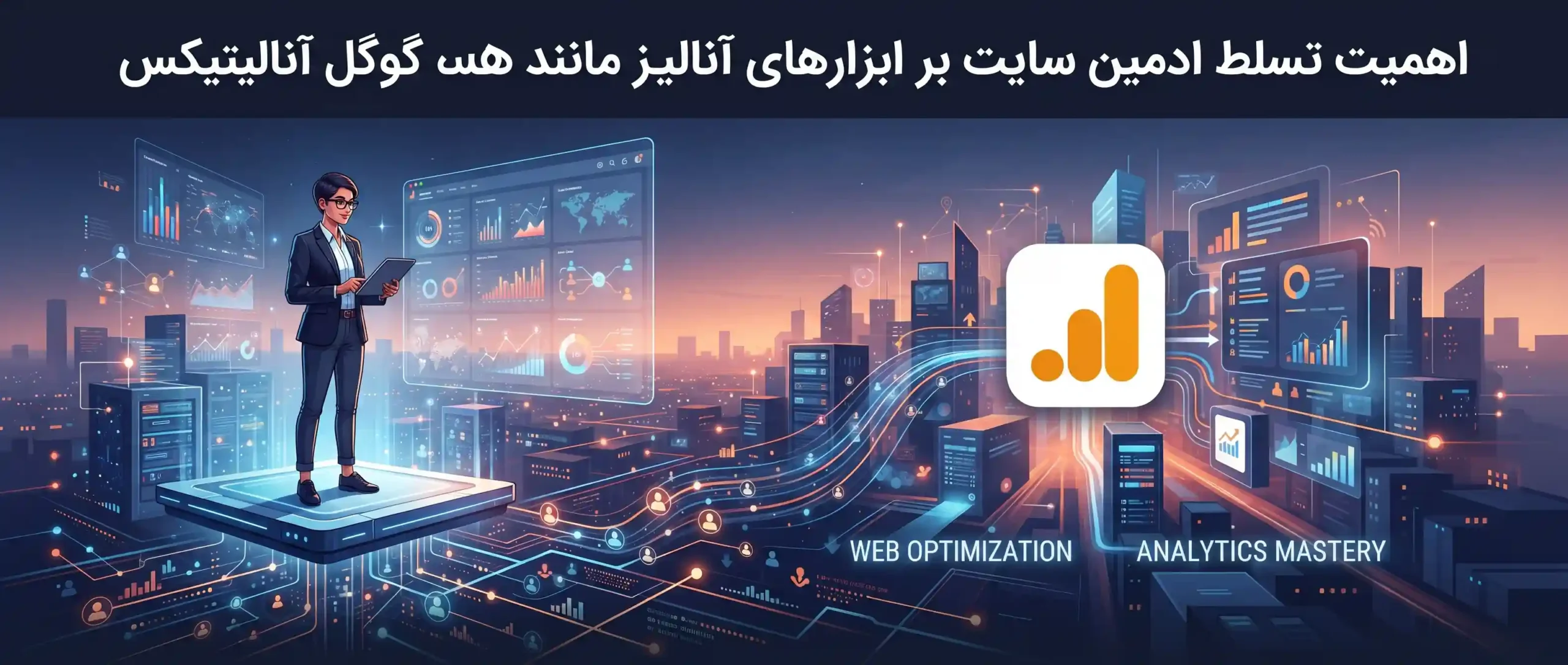 اهمیت تسلط ادمین سایت بر ابزارهای آنالیز مانند گوگل آنالیتیکس
